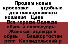 Продам новые кроссовки  Fila удобные для повседневного ношения › Цена ­ 2 000 - Все города Одежда, обувь и аксессуары » Женская одежда и обувь   . Башкортостан респ.,Караидельский р-н